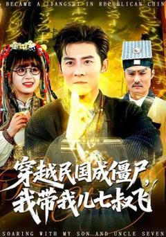 《穿越民国成僵尸，我带我儿七叔飞》