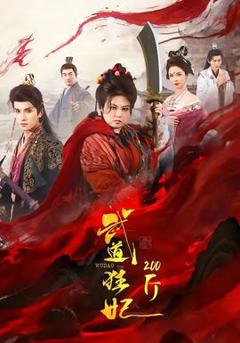 《武道狂妃200斤》