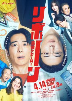 《再生～最后英雄～》