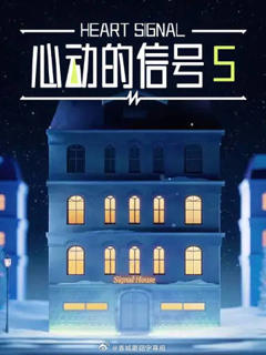 《心动的信号5》