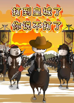 《打到皇城了你说不打了》