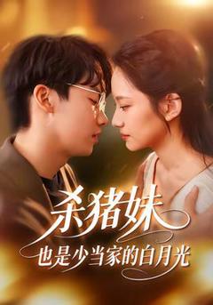 杀猪妹，也是少当家的白月光