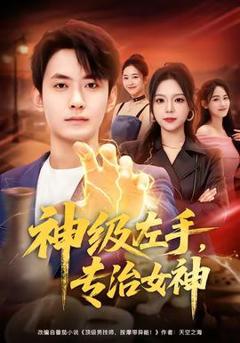 神级左手，专治女神