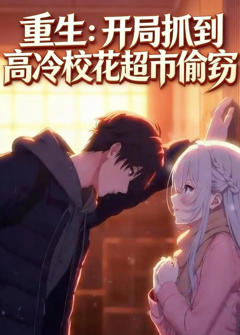 重生：开局逮到高冷校花超市偷窃