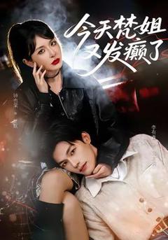 今天梵姐又发癫了