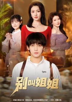 别叫姐姐