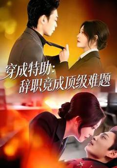 《穿成特助：辞职竟成顶级难题》