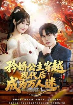 《矜娇公主穿越现代后成为万人迷》