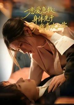 恋爱急救：身体先于我喜欢上你
