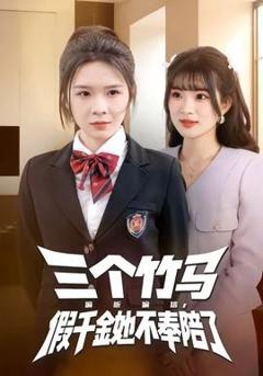 《三个竹马偏听偏信，假千金她不奉陪了》