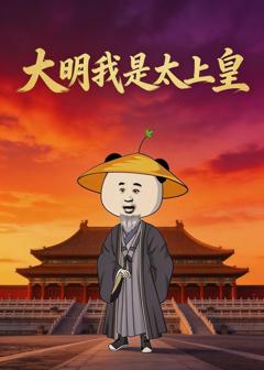 大明我是太上皇