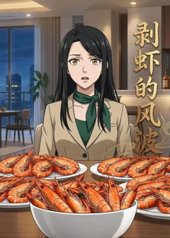 剥虾的风波