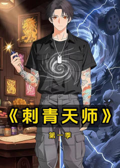 《刺青天师》