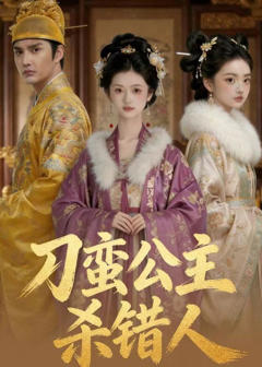 《刁蛮公主杀错人》