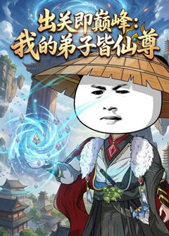 出关即巅峰：我的弟子皆仙尊