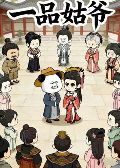《一品姑爷》