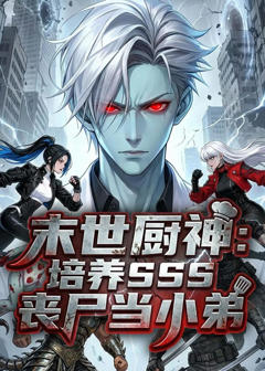 末世厨神：培养sss丧尸当小弟