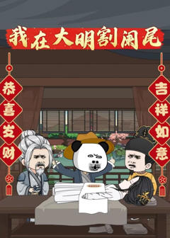 我在大明割阑尾