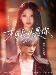 末日尽头是你