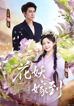 花妖嫁到