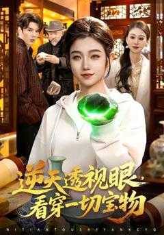 逆天透视眼，看穿一切宝物