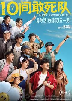 10间敢死队预告片