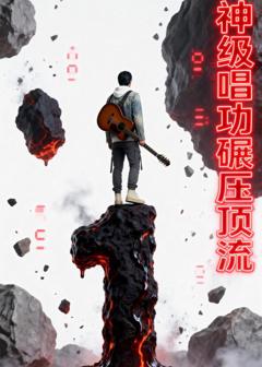 神级唱功碾压顶流