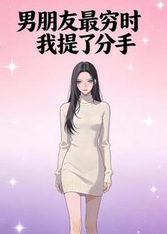 男朋友最穷时我提了分手