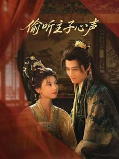 偷听主子心声