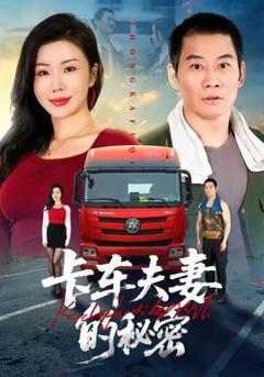 卡车夫妻的秘密
