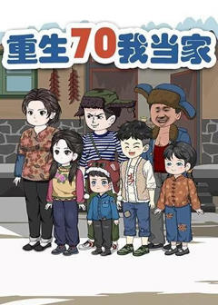 重生70我当家