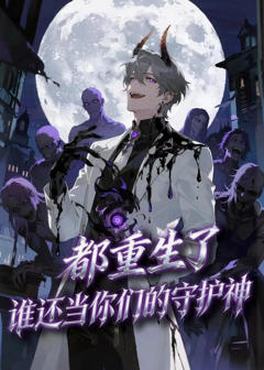 都重生了，谁还当你们的守护神