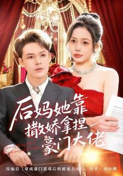 《后妈她靠撒娇拿捏豪门大佬》
