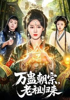 万蛊朝宗，老祖归来