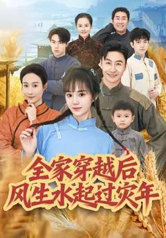 全家穿越后风生水起过灾年
