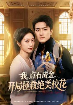 我，点石成金，开局拯救绝美校花