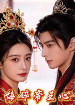 《悔碎帝王心》