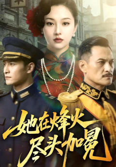 《她在烽火尽头加冕》