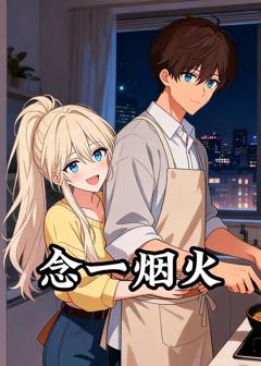 《念一烟火》