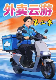 《外卖云游第二季》