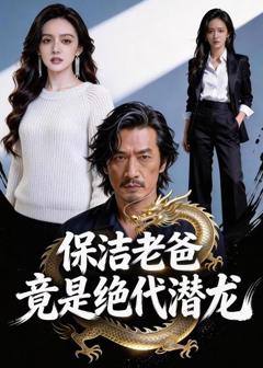 《保洁老爸竟是绝代潜龙》