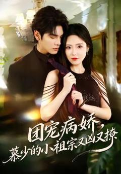 团宠病娇，慕少的小祖宗又凶又撩