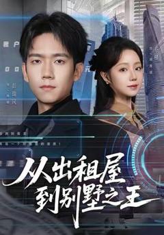 从出租屋到别墅之王