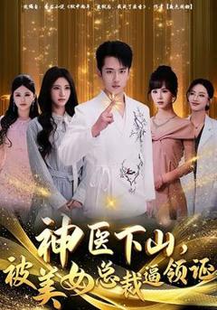 神医下山，被美女总裁逼领证