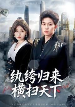 纨绔归来横扫天下