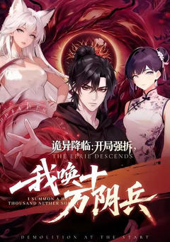 《诡异降临：开局强拆，我唤十万阴兵》