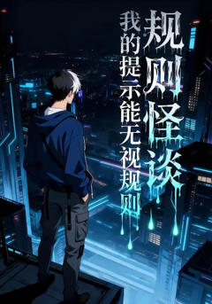 《规则怪谈：我的提示能无视规则》
