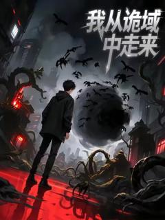 《我从诡域中走来》