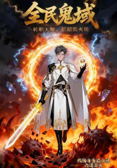 《全民鬼域：转职天师，招招毁灭级》