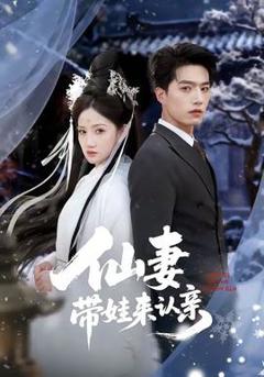 《仙妻带娃来认亲》